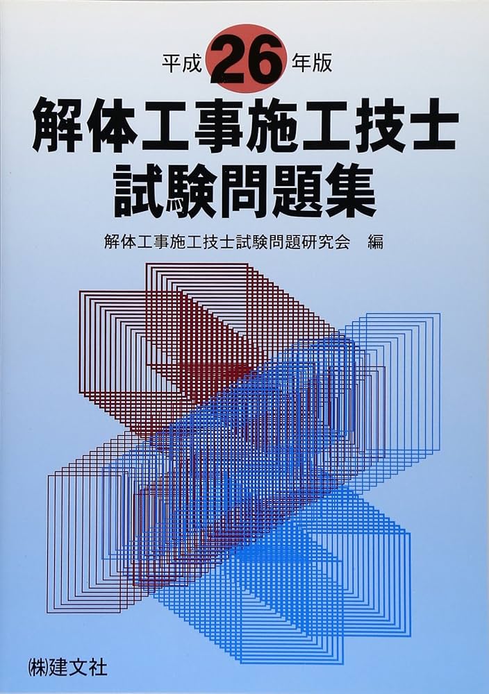参考書 解体工事施工技士試験問題集 (平成26年版) | 解体工事施工技士試験問題